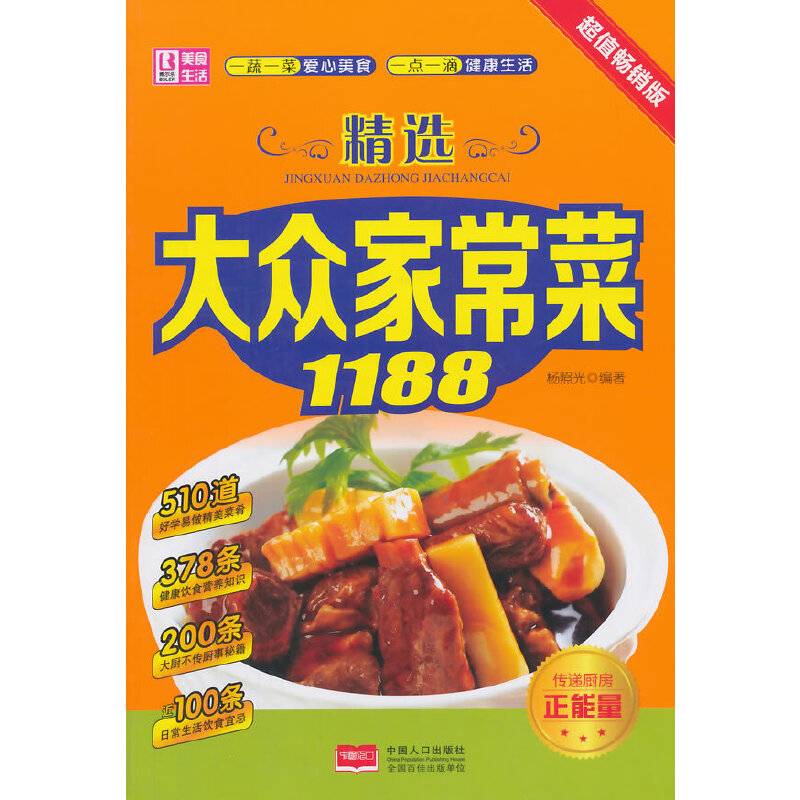 精选大众家常菜1188超值畅销版