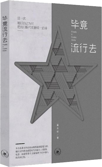 毕竟流行去