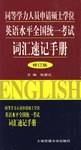 同等学力人员申请硕士学位英语水平全国统一考试:词汇速记手册(修订版) 