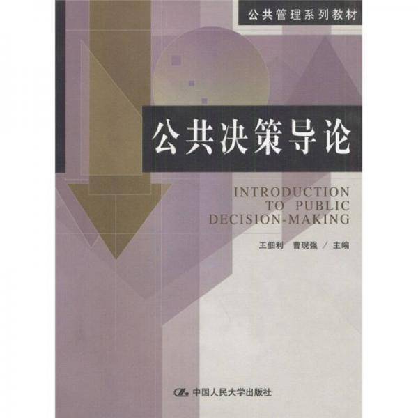 公共决策导论