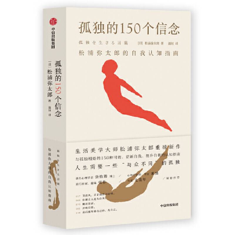 孤独的150个信念：松浦弥太郎的自我认知指南