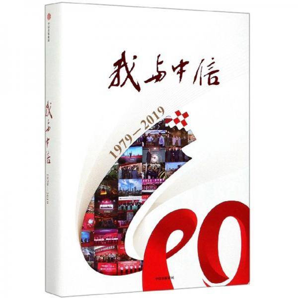 我与中信（1979-2019）