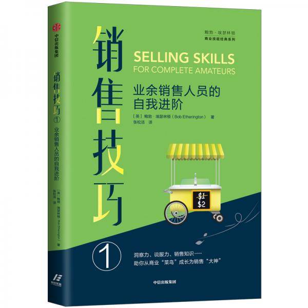 销售技巧①：业余销售人员的自我进阶