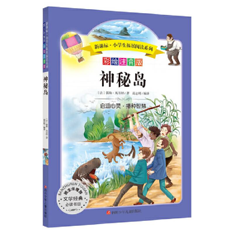 小学生拓展阅读系列：神秘岛