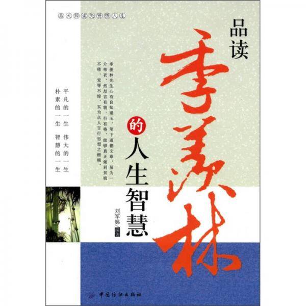 品读季羡林的人生智慧