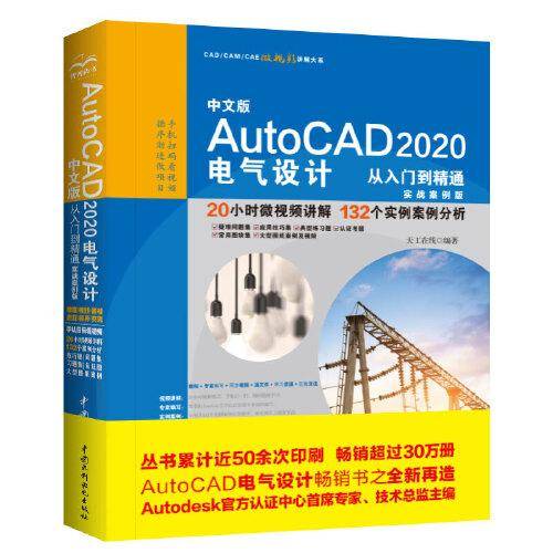 中文版 AutoCAD 2020电气设计从入门到精通（实战案例版）（CAD/CAM/CAE 微视频讲解大系）