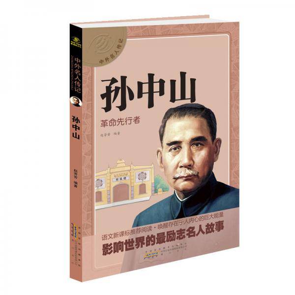 中外名人传记 孙中山