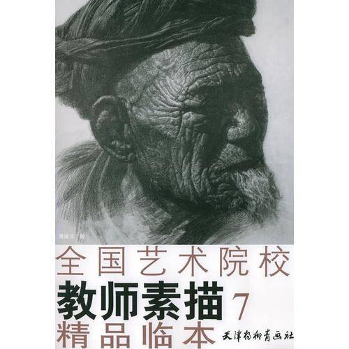 全国艺术院校教师素描精品临本.7