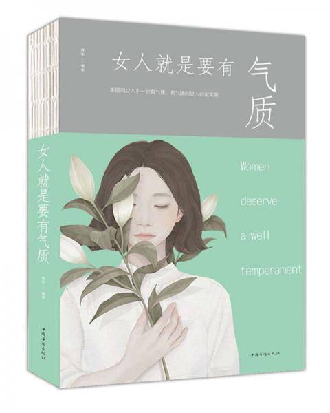 女人就是要有气质（人生金书・裸背）