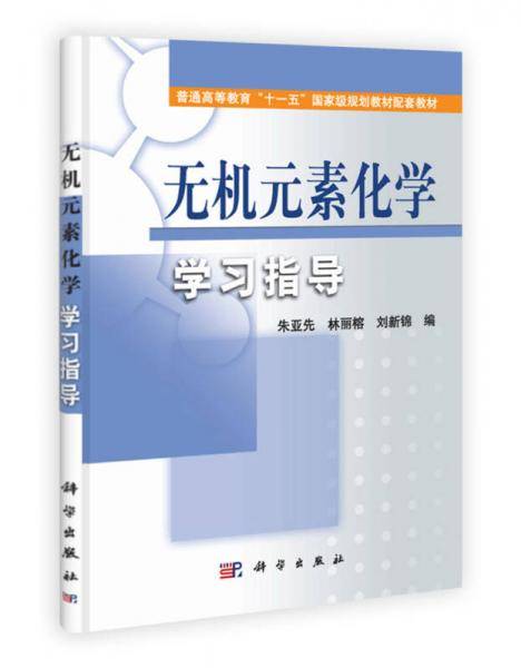 无机元素化学学习指导