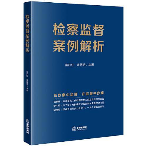检察监督案例解析