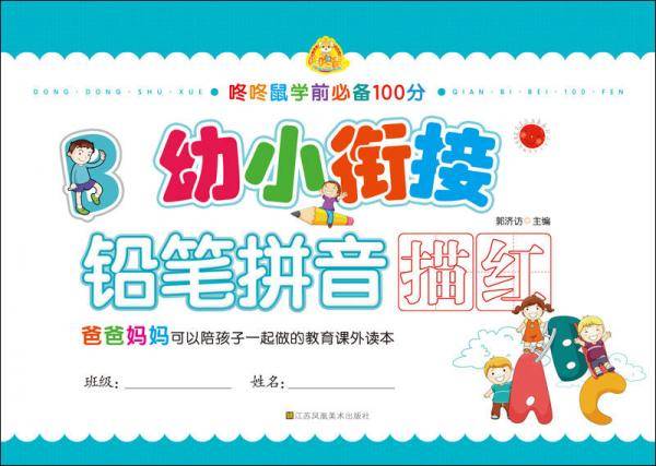 幼小衔接：铅笔拼音描红