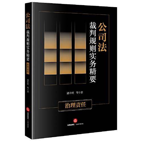 公司法裁判规则实务精要：治理责任