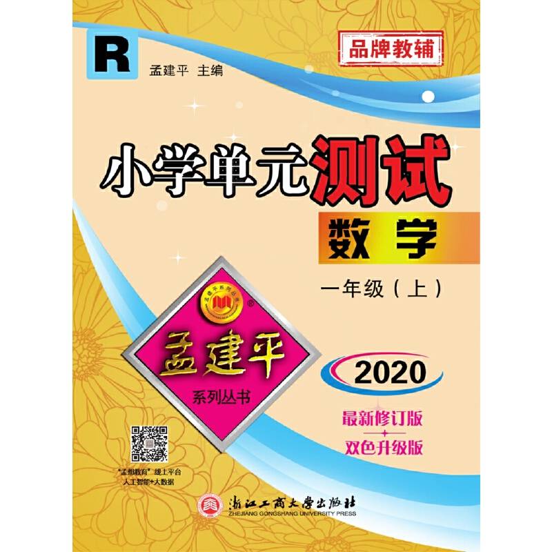 孟建平系列丛书：小学单元测试 数学（一年级上 R版）