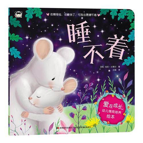 爱在成长幼儿情商培养绘本：睡不着