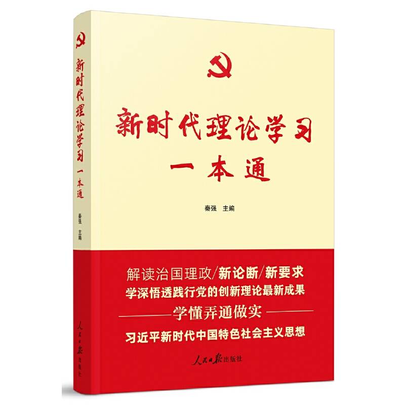 新时代理论学习一本通