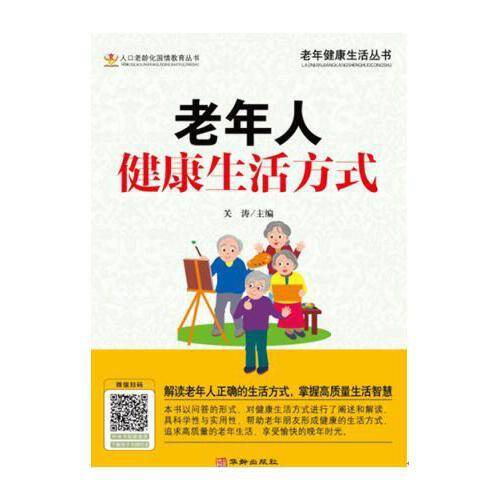 老年人健康生活方式