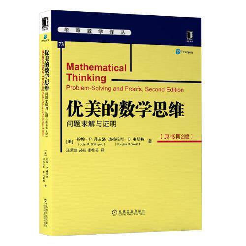 优美的数学思维：问题求解与证明（原书第2版）