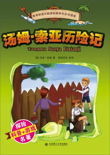 汤姆·索亚历险记