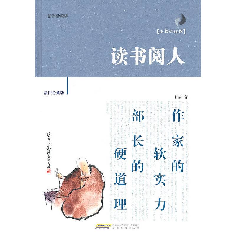 王蒙的道理-读书阅人