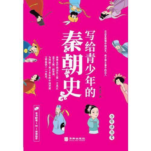 写给青少年的秦朝史