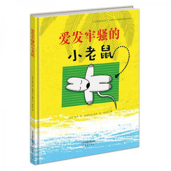 爱发牢骚的小老鼠