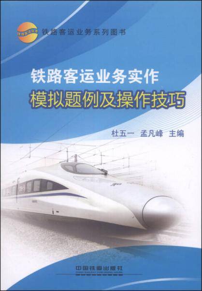 铁路客运业务实作模拟题例及操作技巧
