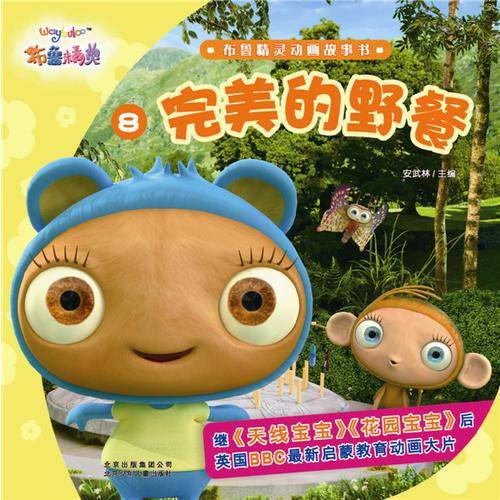 布鲁精灵动画故事书 完美的野餐