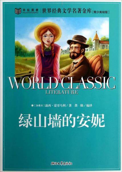 绿山墙的安妮（世界经典文学名著金库 青少美绘版）