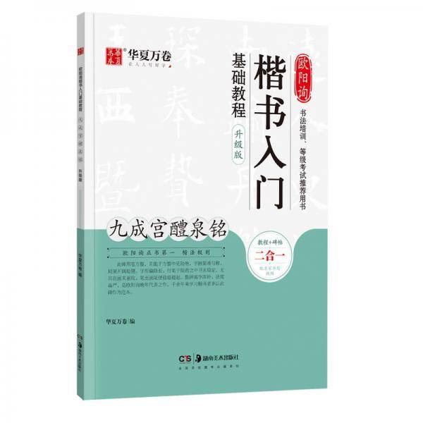 华夏万卷毛笔字帖 欧阳询楷书入门基础教程:九成宫醴泉铭(升级版) 成人初学者毛笔教程学生书法楷书字帖