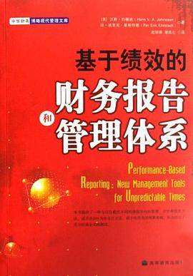 基于绩效的财务报告和管理体系