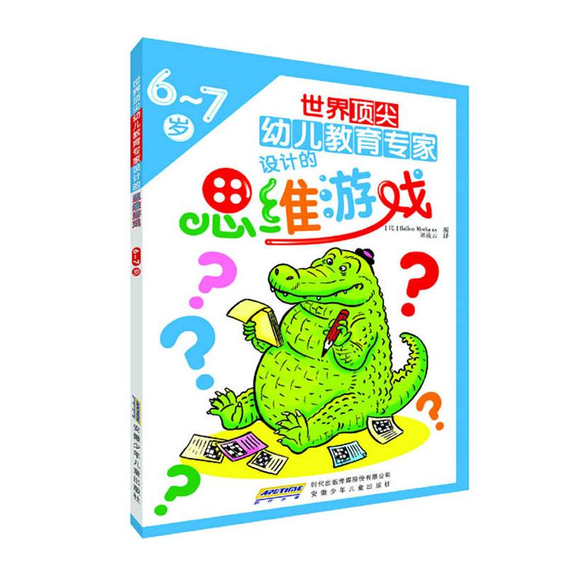 世界顶尖幼儿教育专家设计的思维游戏