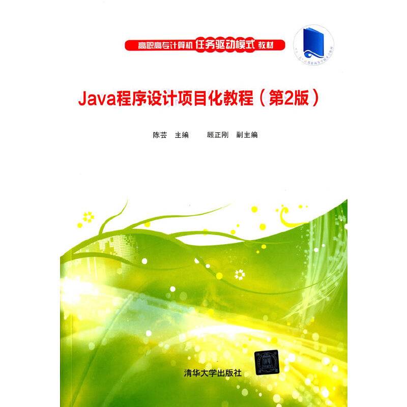 Java程序设计项目化教程（第2版）