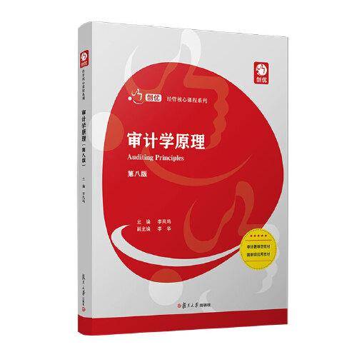 审计学原理（第八版）