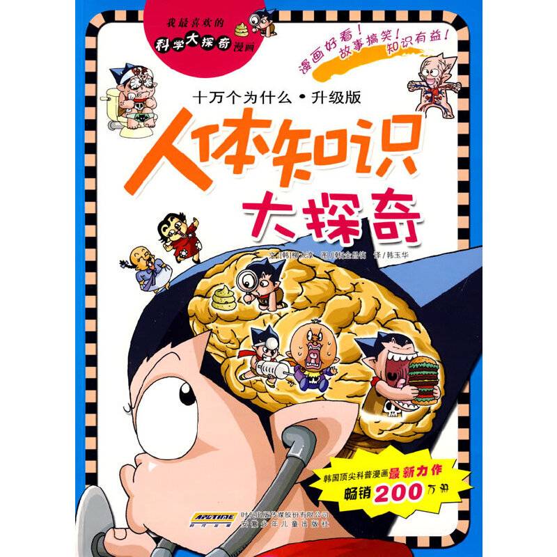我最喜欢的科学大探奇漫画 人体知识大探奇