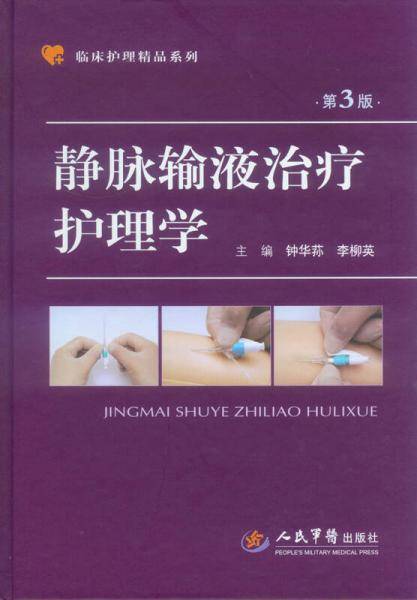 静脉输液治疗护理学(第三版).临床护理精品系列