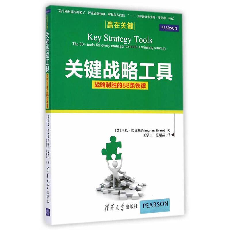 关键战略工具    战略制胜的88条铁律