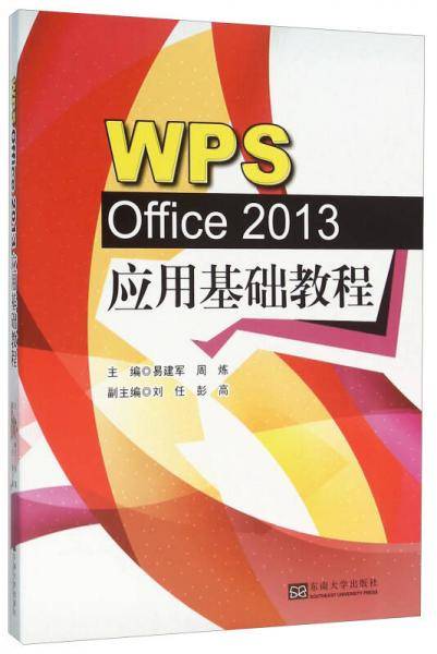 WPS Office2013应用基础教程