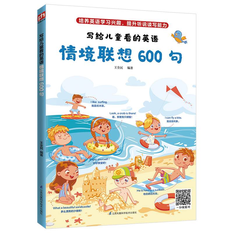 写给儿童看的英语??情境联想600句