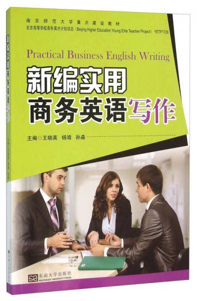 新编实用商务英语写作