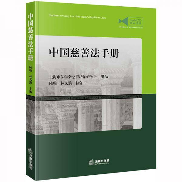 中国慈善法手册