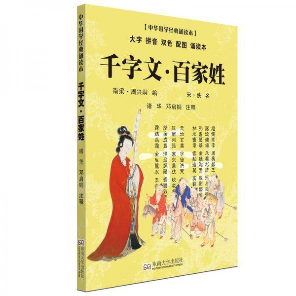 千字文・百家姓（大字 拼音 双色 配图 诵读本）