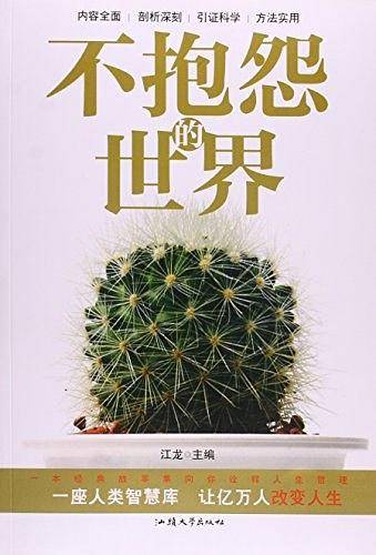 不抱怨的世界