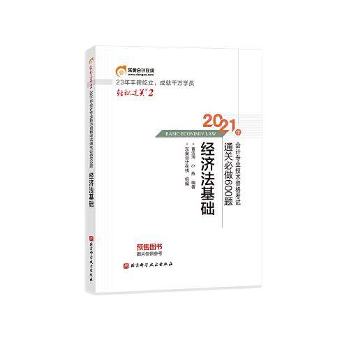 轻松过关2 2021年会计专业技术资格考试通关必做600题 经济法基础