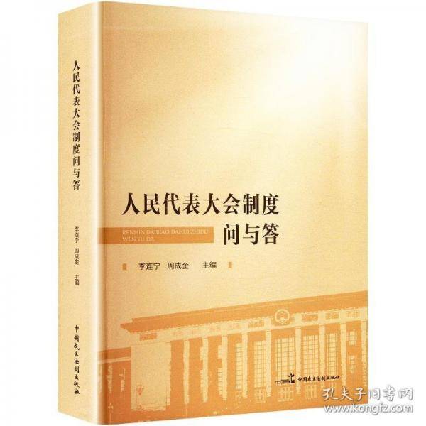 人民代表大会制度问与答