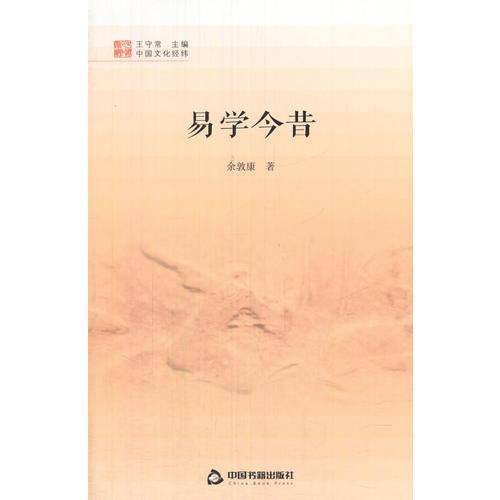 中国文化经纬―易学今昔