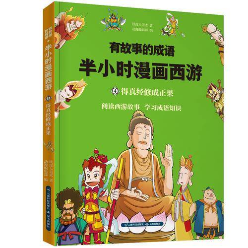 有故事的成语. 半小时漫画西游. 得真经修成正果