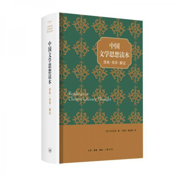 中国文学思想读本