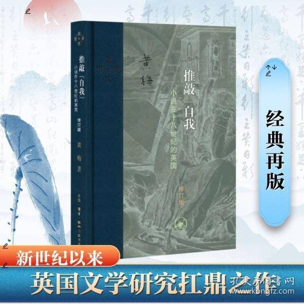 推敲自我：小说在十八世纪的英国
