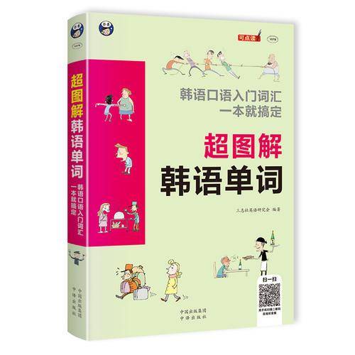 韩语入门王+超图解韩语单词+应急旅游韩语